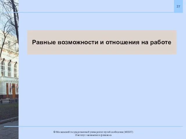 Равные возможности и отношения на работе