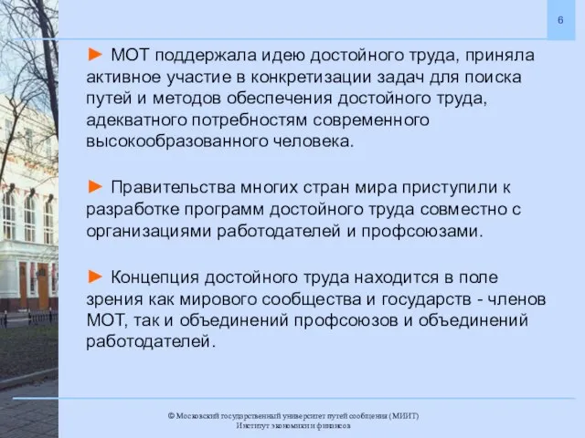 ► МОТ поддержала идею достойного труда, приняла активное участие в конкретизации