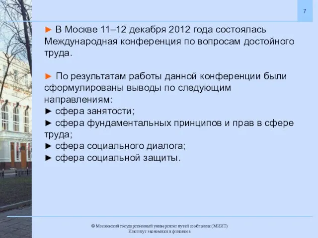 ► В Москве 11–12 декабря 2012 года состоялась Международная конференция по