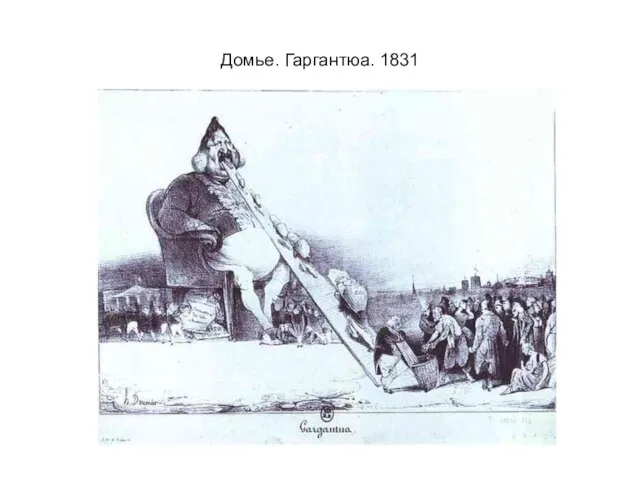 Домье. Гаргантюа. 1831