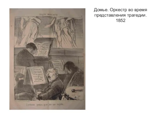 Домье. Оркестр во время представления трагедии. 1852