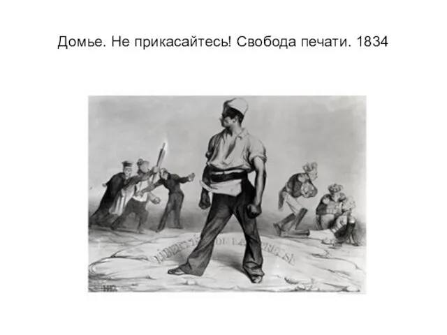 Домье. Не прикасайтесь! Свобода печати. 1834