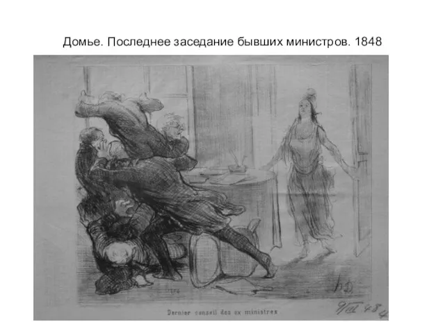 Домье. Последнее заседание бывших министров. 1848