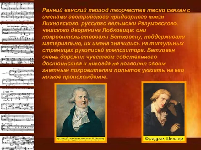 Ранний венский период творчества тесно связан с именами австрийского придворного князя