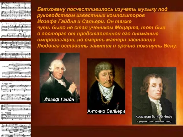 Бетховену посчастливилось изучать музыку под руководством известных композиторов Йозефа Гайдна и