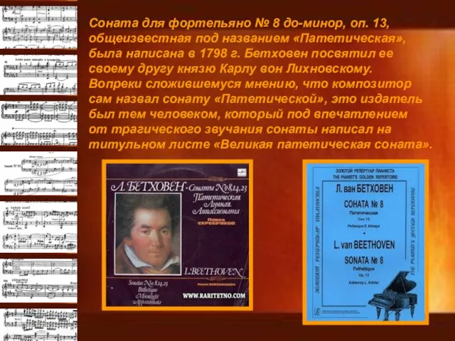 Соната для фортепьяно № 8 до-минор, оп. 13, общеизвестная под названием