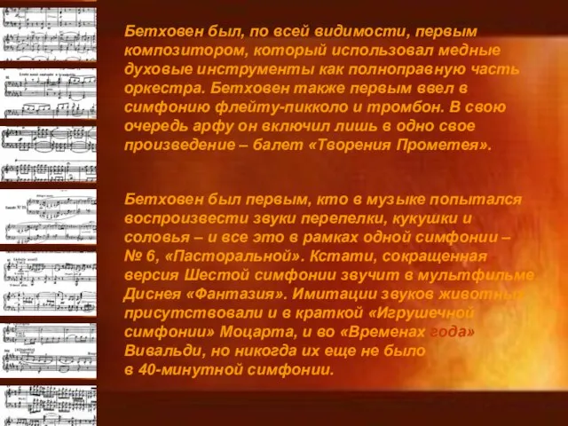 Бетховен был, по всей видимости, первым композитором, который использовал медные духовые