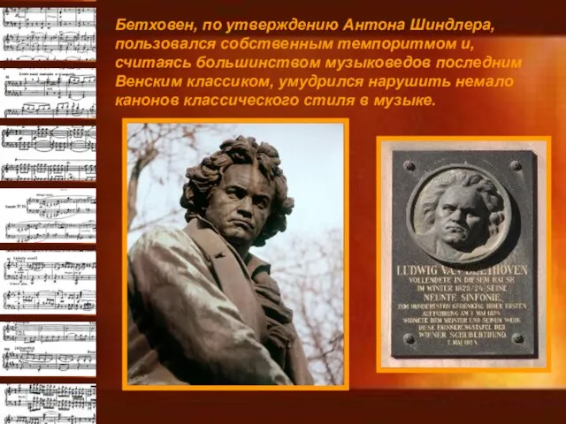 Бетховен, по утверждению Антона Шиндлера, пользовался собственным темпоритмом и, считаясь большинством