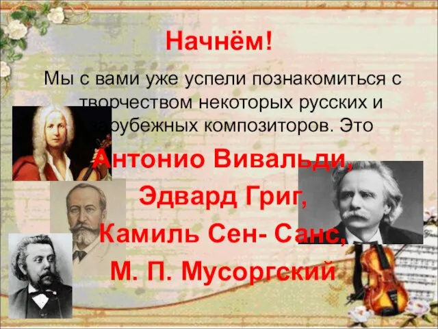 Начнём! Мы с вами уже успели познакомиться с творчеством некоторых русских