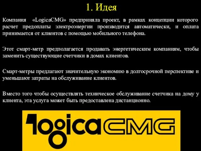 1. Идея Компания «LogicaCMG» предприняла проект, в рамках концепции которого расчет