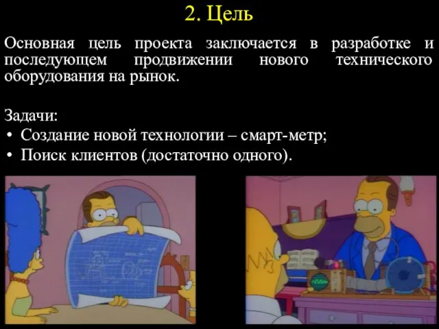 2. Цель Основная цель проекта заключается в разработке и последующем продвижении