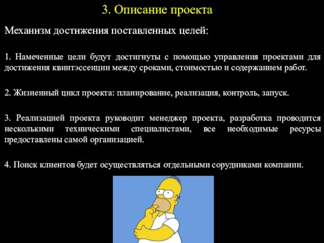 3. Описание проекта Механизм достижения поставленных целей: 1. Намеченные цели будут