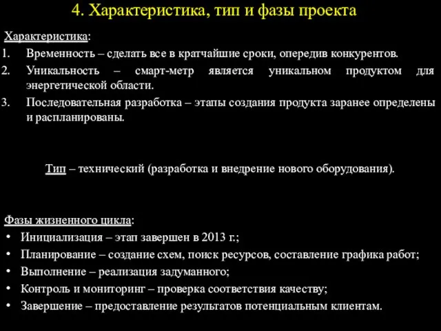 4. Характеристика, тип и фазы проекта Характеристика: Временность – сделать все