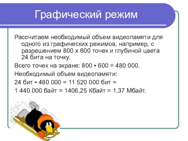 Графический режим Рассчитаем необходимый объем видеопамяти для одного из графических режимов,