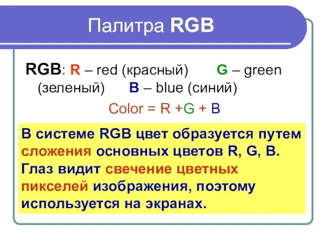 Палитра RGB RGB: R – red (красный) G – green (зеленый)