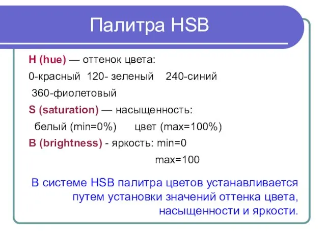 Палитра HSB H (hue) — оттенок цвета: 0-красный 120- зеленый 240-синий