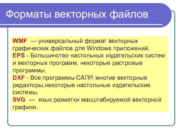 WMF — универсальный формат векторных графических файлов для Windows приложений. EPS