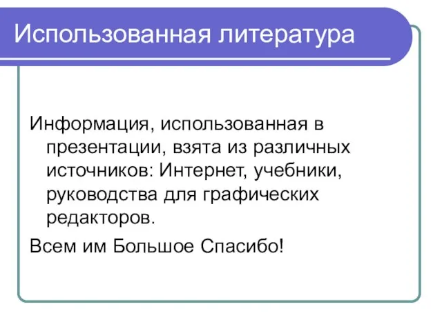 Использованная литература Информация, использованная в презентации, взята из различных источников: Интернет,