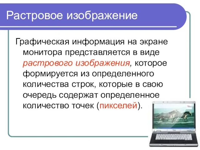 Растровое изображение Графическая информация на экране монитора представляется в виде растрового