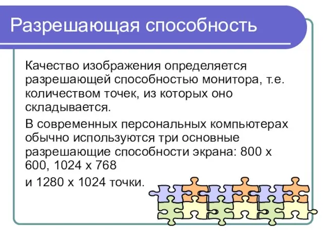 Разрешающая способность Качество изображения определяется разрешающей способностью монитора, т.е. количеством точек,