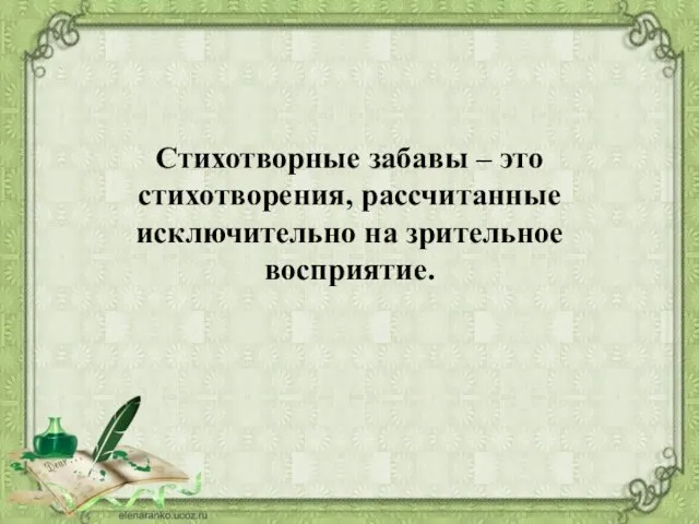 Стихотворные забавы – это стихотворения, рассчитанные исключительно на зрительное восприятие.