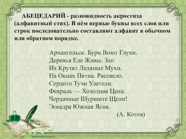 АБЕЦЕДАРИЙ - разновидность акростиха (алфавитный стих). В нём первые буквы всех