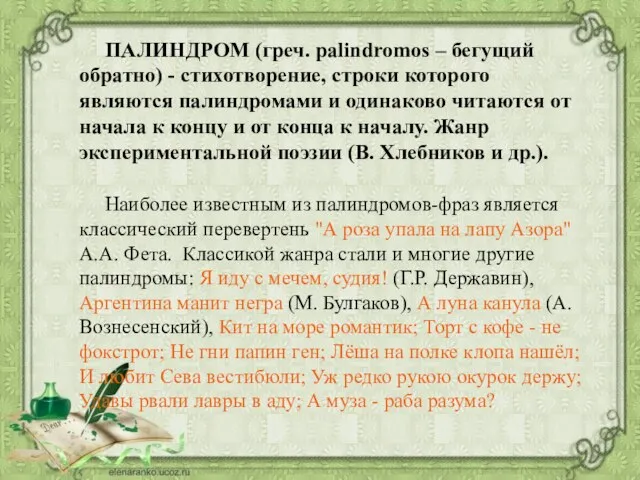 ПАЛИНДРОМ (греч. palindromos – бегущий обратно) - стихотворение, строки которого являются