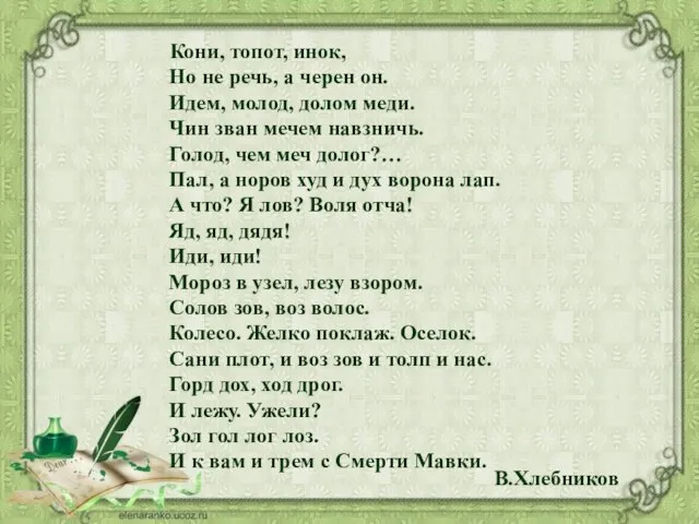 Кони, топот, инок, Но не речь, а черен он. Идем, молод,