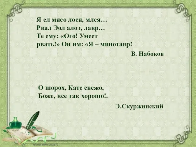 Я ел мясо лося, млея… Рвал Эол алоэ, лавр… Те ему: