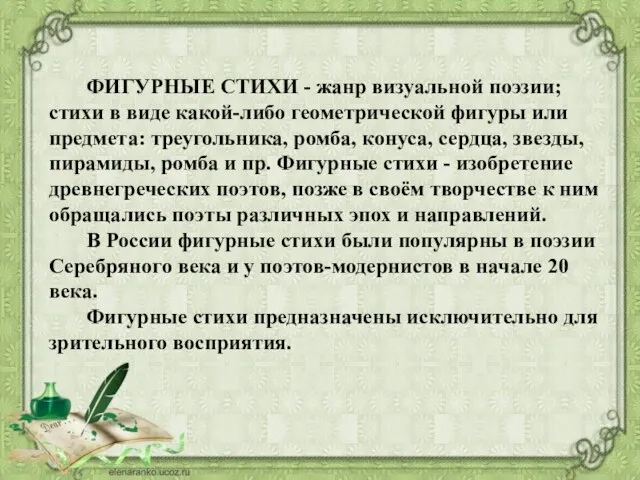 ФИГУРНЫЕ СТИХИ - жанр визуальной поэзии; стихи в виде какой-либо геометрической