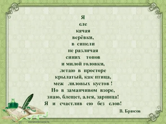 Я еле качая верёвки, в синели не различая синих тонов и