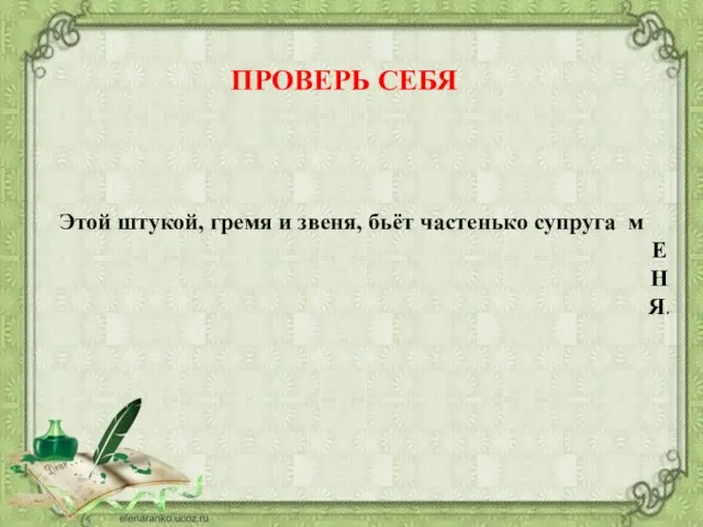 Этой штукой, гремя и звеня, бьёт частенько супруга м Е Н Я. ПРОВЕРЬ СЕБЯ