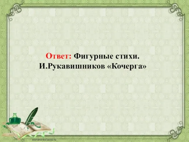 Ответ: Фигурные стихи. И.Рукавишников «Кочерга»