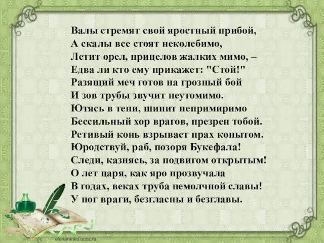 Валы стремят свой яростный прибой, А скалы все стоят неколебимо, Летит