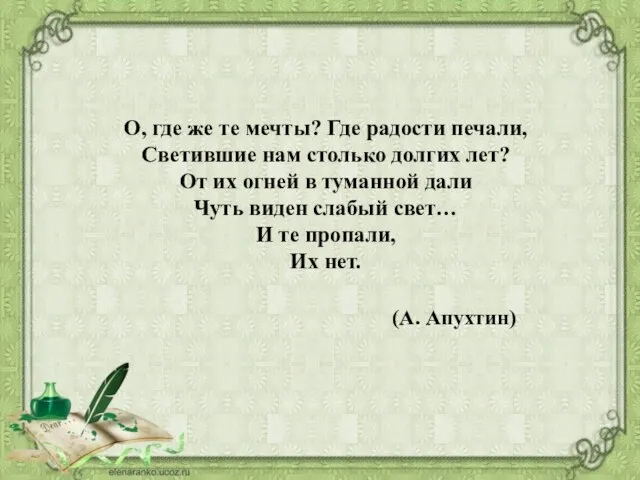 О, где же те мечты? Где радости печали, Светившие нам столько