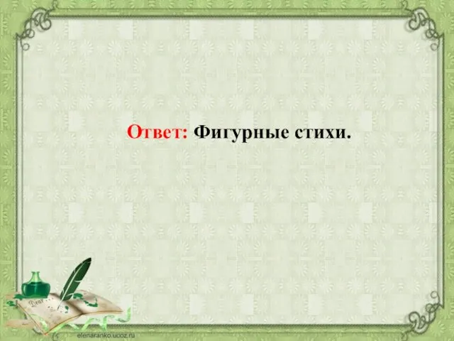 Ответ: Фигурные стихи.