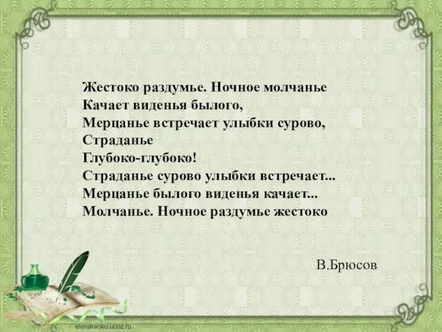 Жестоко раздумье. Ночное молчанье Качает виденья былого, Мерцанье встречает улыбки сурово,