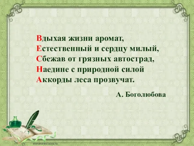 Вдыхая жизни аромат, Естественный и сердцу милый, Сбежав от грязных автострад,