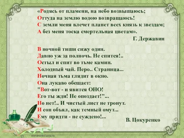 Г. Державин «Родясь от пламени, на небо возвышаюсь; Оттуда на землю