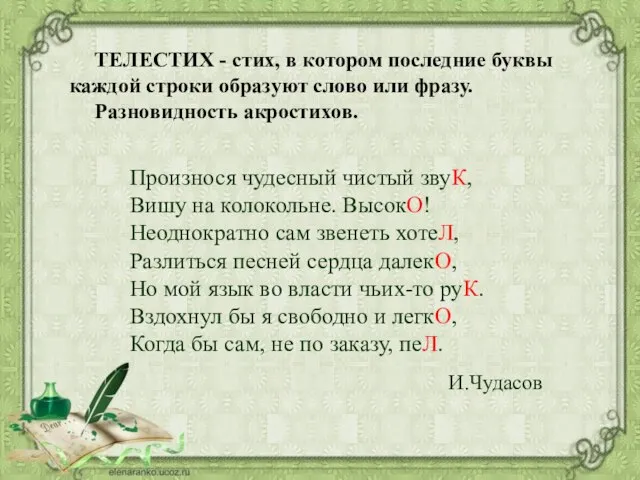 ТЕЛЕСТИХ - стих, в котором последние буквы каждой строки образуют слово