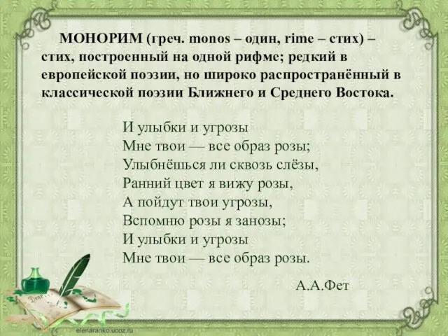 МОНОРИМ (греч. monos – один, rime – стих) – стих, построенный