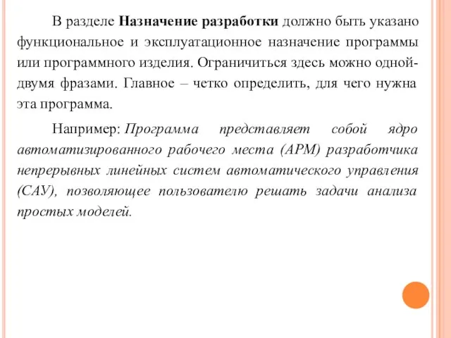 В разделе Назначение разработки должно быть указано функциональное и эксплуатационное назначение