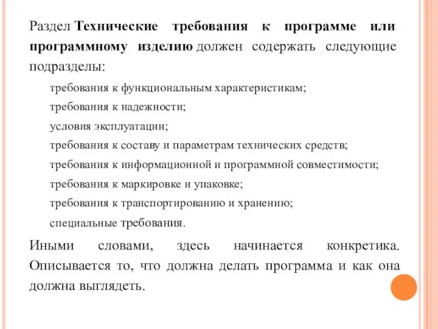 Раздел Технические требования к программе или программному изделию должен содержать следующие