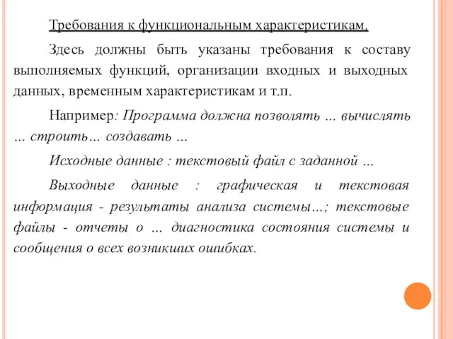 Требования к функциональным характеристикам. Здесь должны быть указаны требования к составу