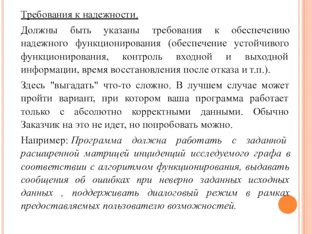 Требования к надежности. Должны быть указаны требования к обеспечению надежного функционирования