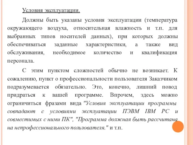 Условия эксплуатации. Должны быть указаны условия эксплуатации (температура окружающего воздуха, относительная