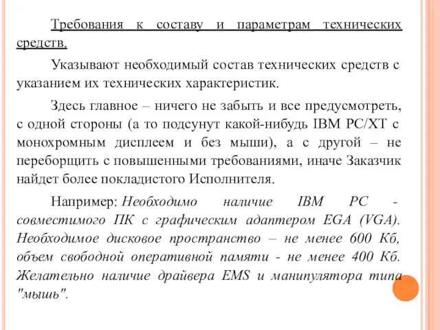 Требования к составу и параметрам технических средств. Указывают необходимый состав технических