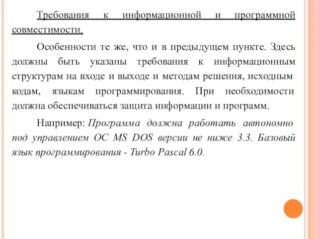 Требования к информационной и программной совместимости. Особенности те же, что и