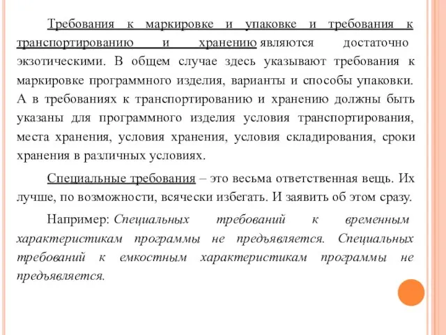 Требования к маркировке и упаковке и требования к транспортированию и хранению