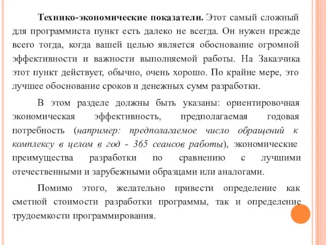 Технико-экономические показатели. Этот самый сложный для программиста пункт есть далеко не